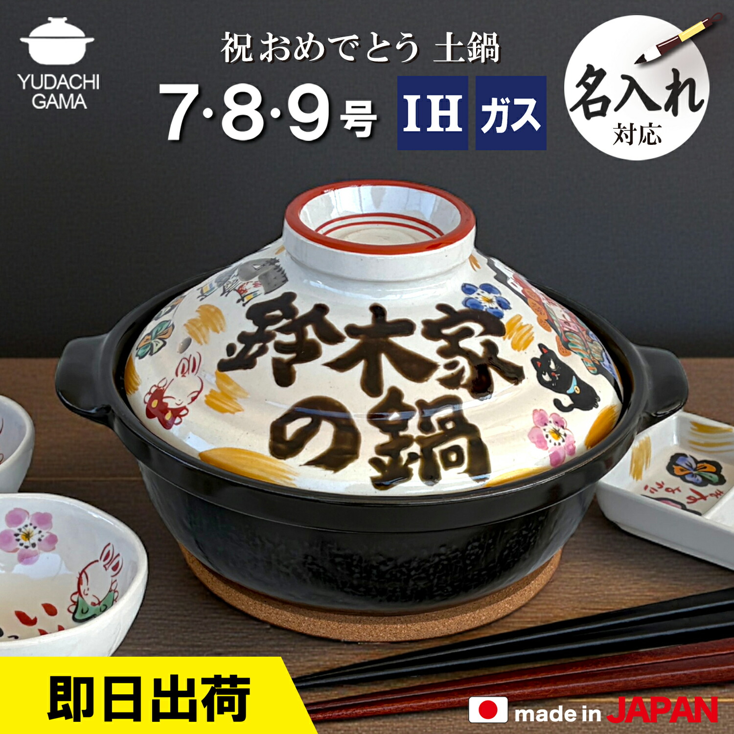 祝おめでとう 土鍋 1