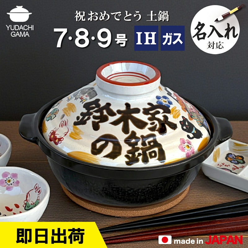 祝おめでとう 土鍋 1
