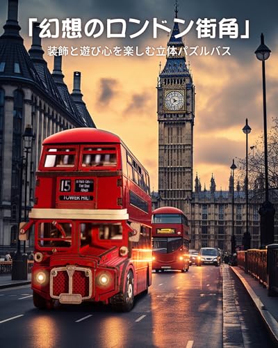 立体パズル ロンドン観光バス 4