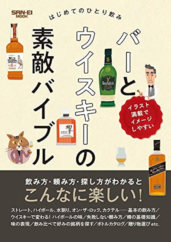 はじめてのひとり飲み バーとウイスキーの素敵バイブル 1