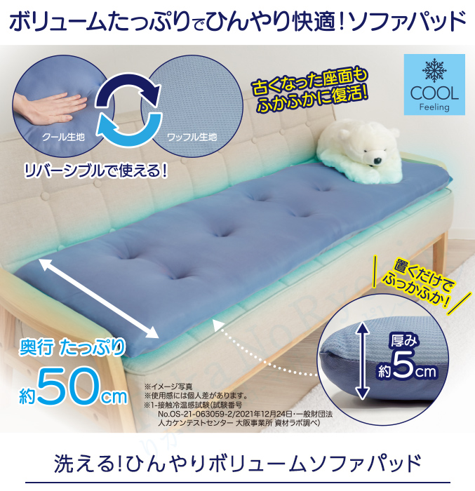 ひんやりボリュームソファパッド 2