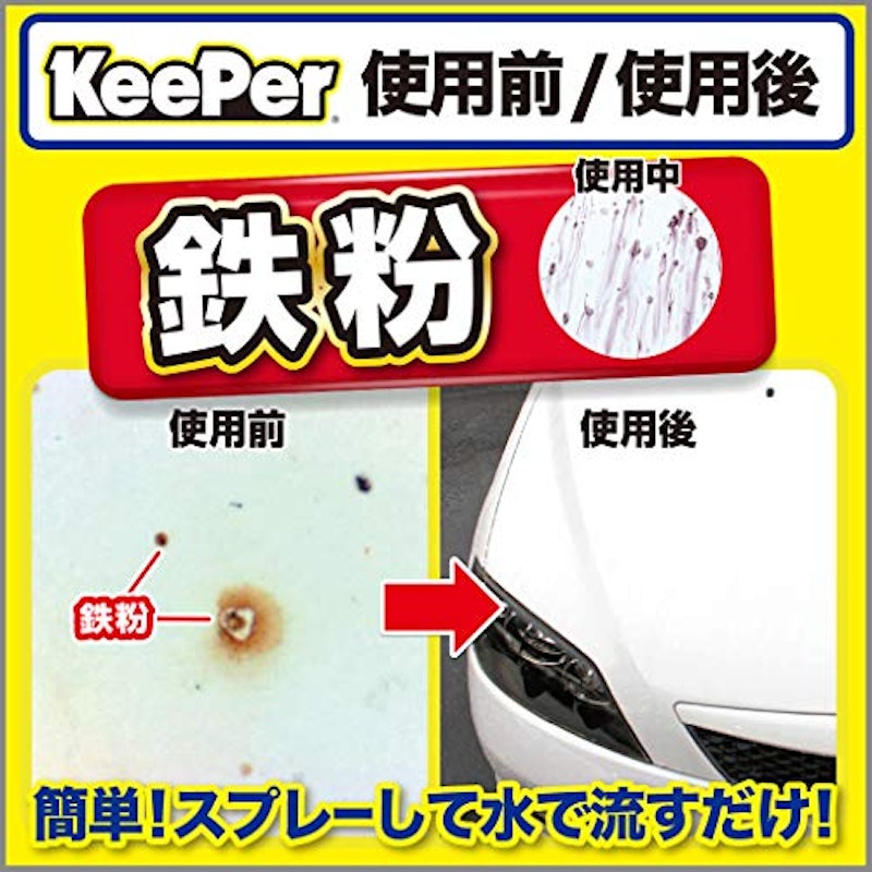 キーパー技研 コーティング専門店の鉄粉クリーナー 3