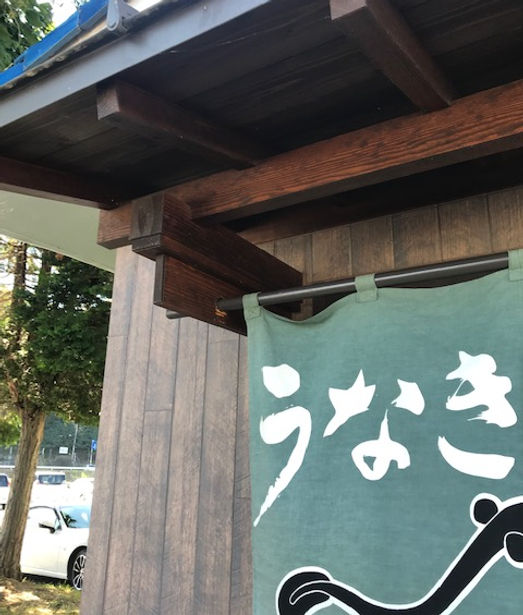 うなぎの館 天龍 上諏訪店 2