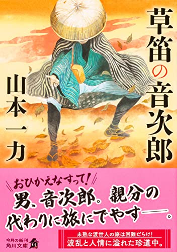 山本一力の小説のおすすめ人気ランキング【2024年】 | マイベスト