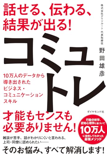 話せる、伝わる、結果が出る！コミュトレ 1