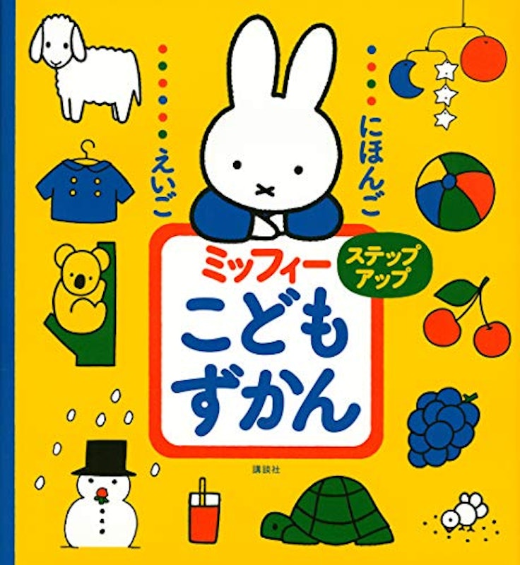 にほんご えいご ミッフィー こどもずかん ステップアップ 1