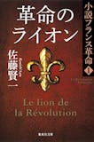 世界史を扱う歴史小説のおすすめ人気ランキング【2026年8月】 5