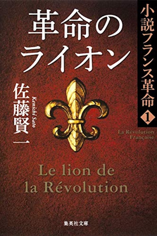 革命のライオン 小説フランス革命1 1