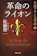 佐藤賢一 革命のライオン 小説フランス革命1 1