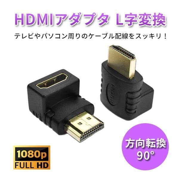 HDMI変換アダプタ 90度L字 2