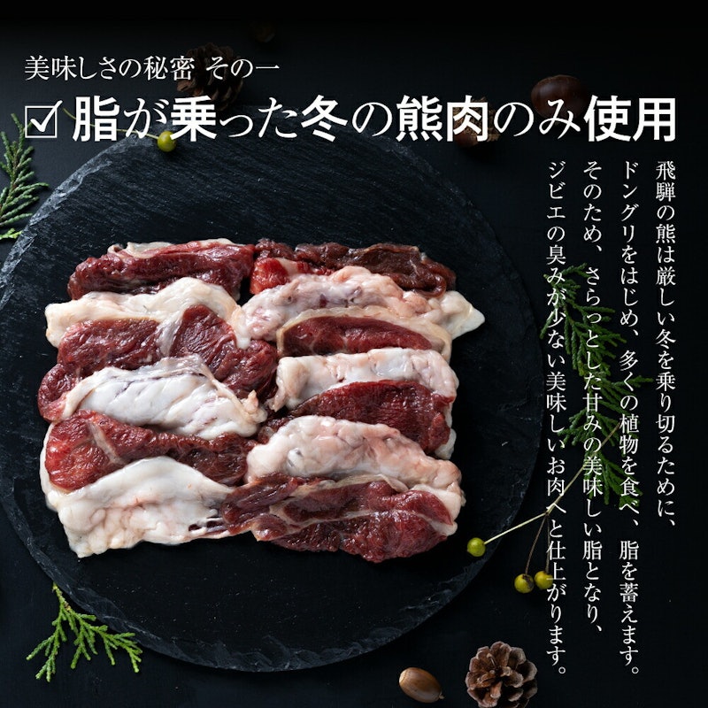 飛騨ジビエ 熊鍋 セット 4