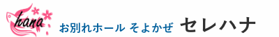 セレモニー華 1