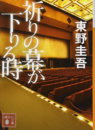 祈りの幕が下りる時 1