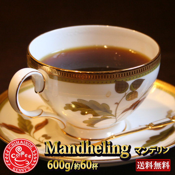 マンデリン 1
