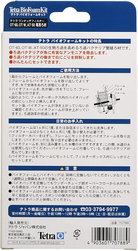 テトラ バイオフォームキット 3
