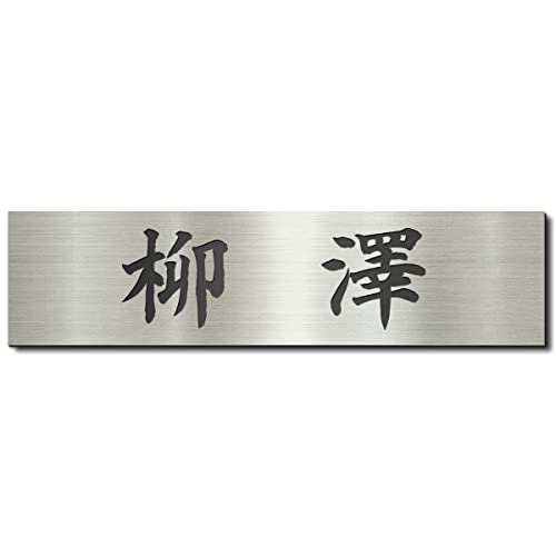 表札のおすすめ人気ランキング【2026年7月】 4