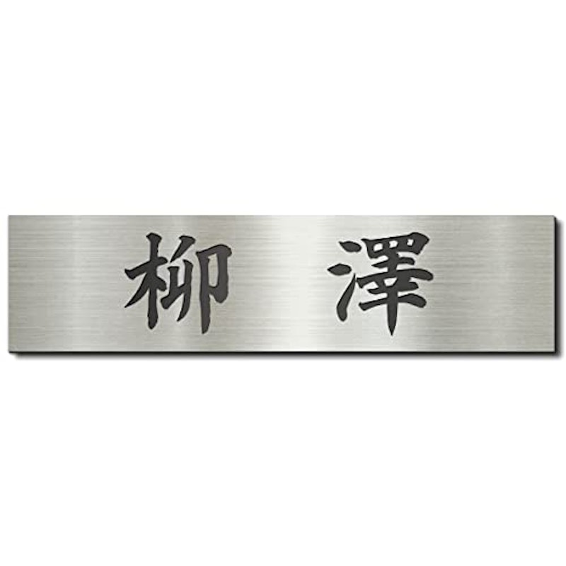 表札 1