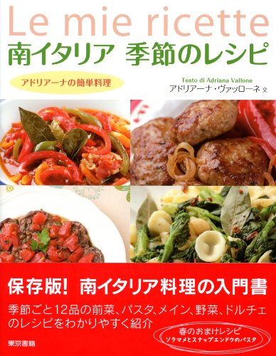 南イタリア季節のレシピ 1