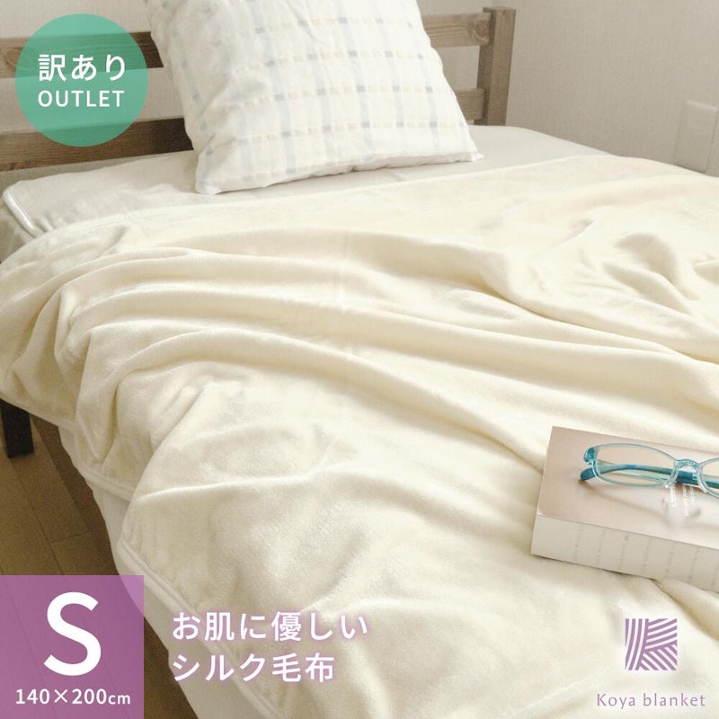 シルク毛布 1