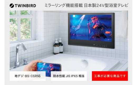 ツインバード 24V型浴室テレビ 1