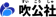 吹公社 吹公社 1