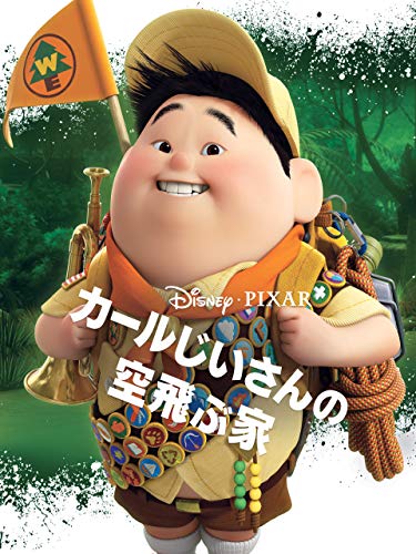 カールじいさんの空飛ぶ家 1