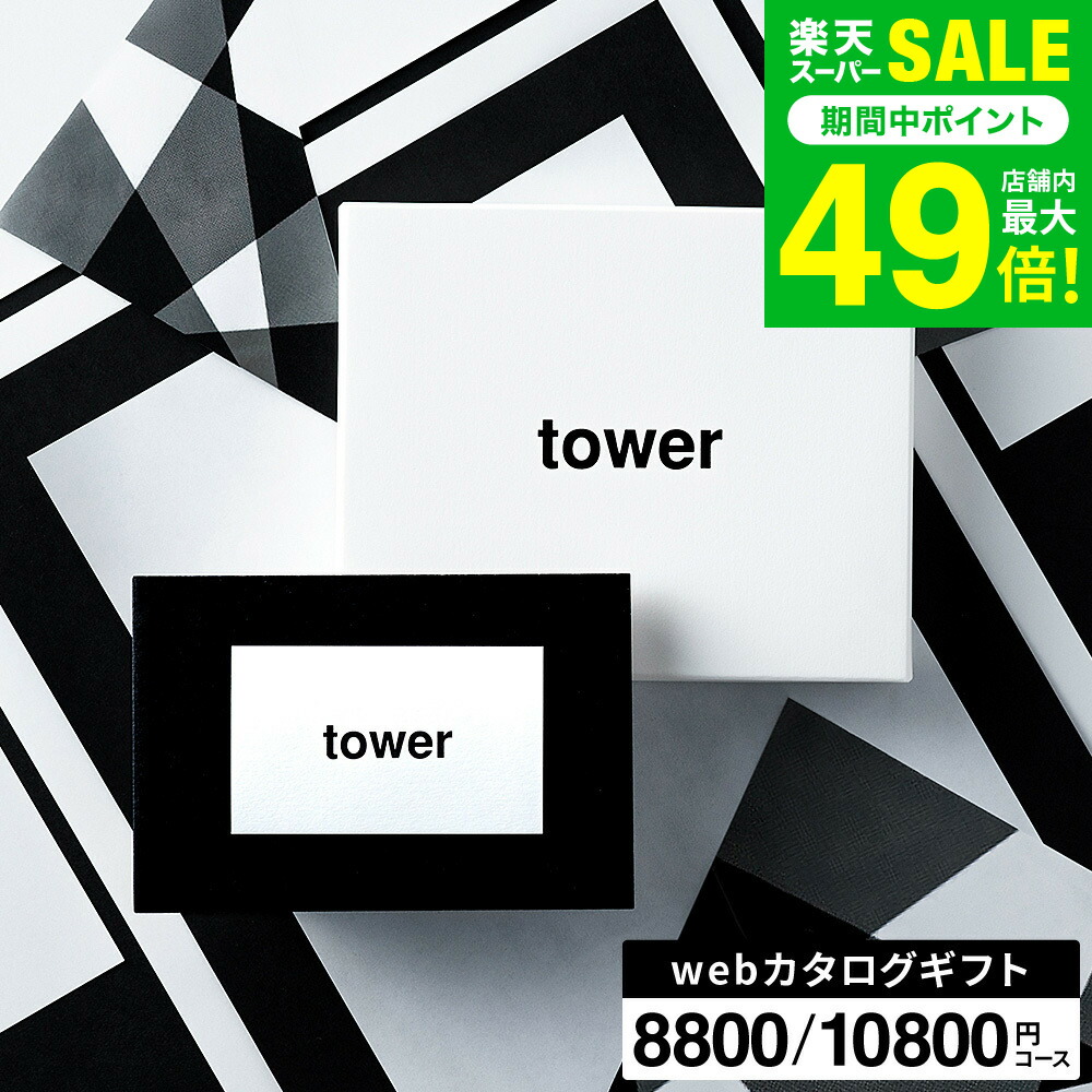 webカタログギフトtower vol.7 vol.8 1