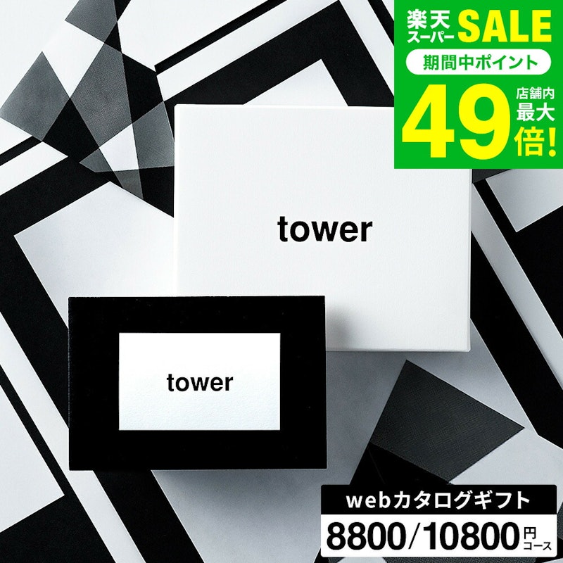 webカタログギフトtower vol.7 vol.8 1