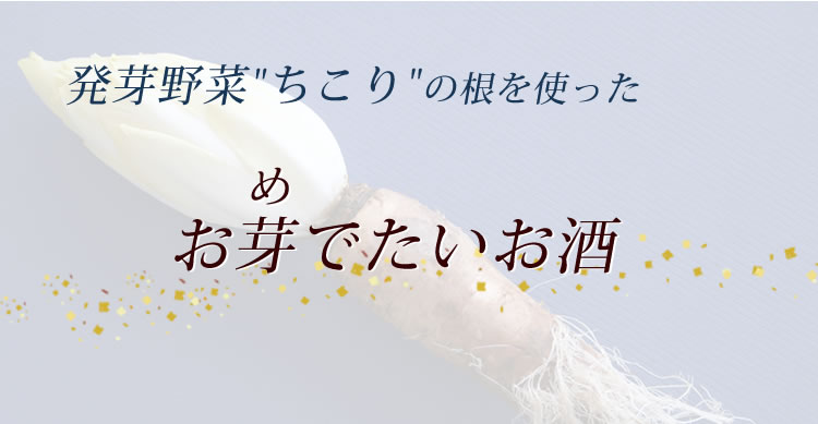 美濃ちこり芋焼酎 ちこちこ 3