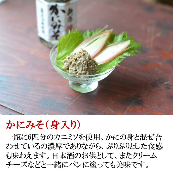 かにみそ 3