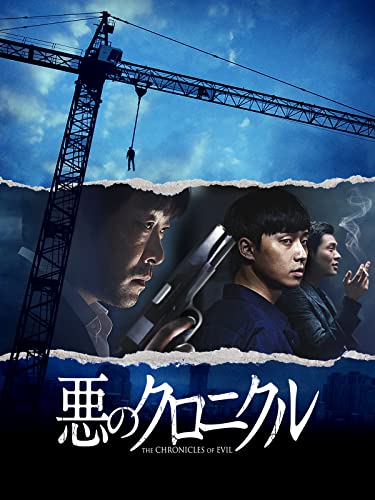 悪のクロニクル 1