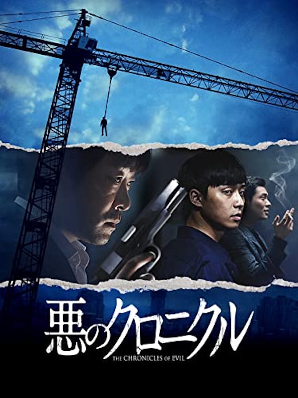 悪のクロニクル 1