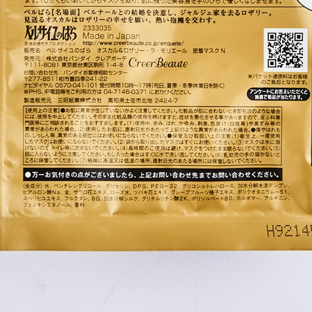 ベルサイユのばら オスカル ロザリー ラ モリエール密着マスクを他商品と比較 口コミや評判を実際に使ってレビューしました Mybest ベルサイユのばら オスカル ロザリー ラ モリエール密着マスクを他商品と比較 口コミや評判を実際に使ってレビューしました Mybest