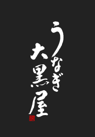 自由が丘のうなぎ屋のおすすめ人気ランキング【2026年7月】 3