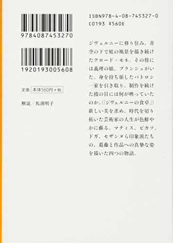 ジヴェルニーの食卓 2