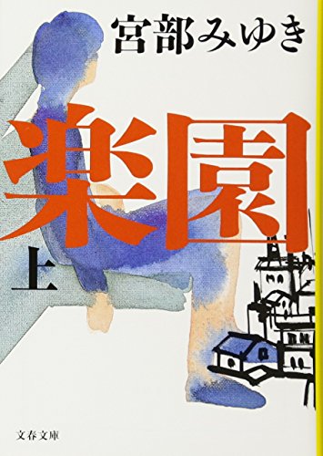 宮部みゆきの名作小説のおすすめ人気ランキング50選 | mybest