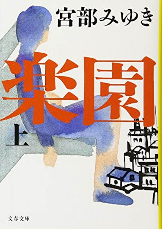 楽園(上) 1