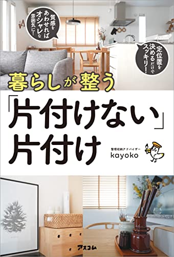 片付け本のおすすめ人気ランキング 1