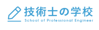 技術士の学校 1
