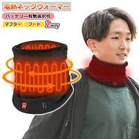 ぽかぽか電熱ネックウォーマー 1
