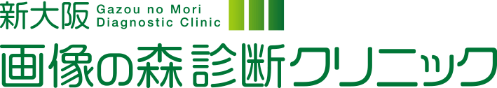 新大阪画像の森診断クリニック 1