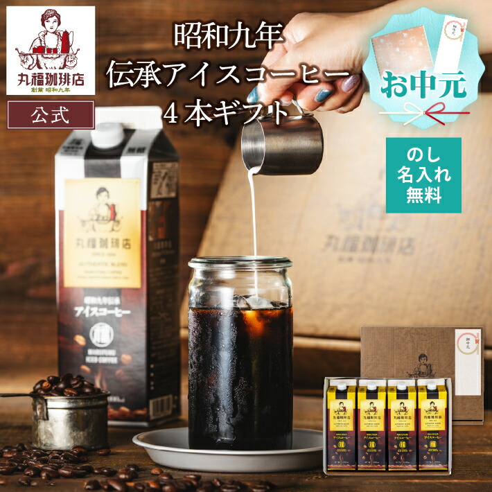昭和九年伝承アイスコーヒー4本ギフト 1