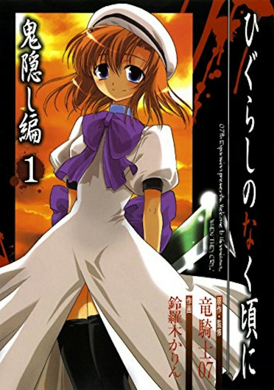 ひぐらしのなく頃に 鬼隠し編 1