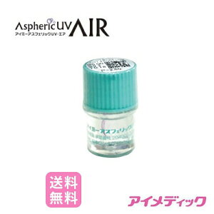 アイミーアスフェリック UV・エア 1