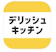 every レシピ動画で料理献立を簡単に - デリッシュキッチン 1