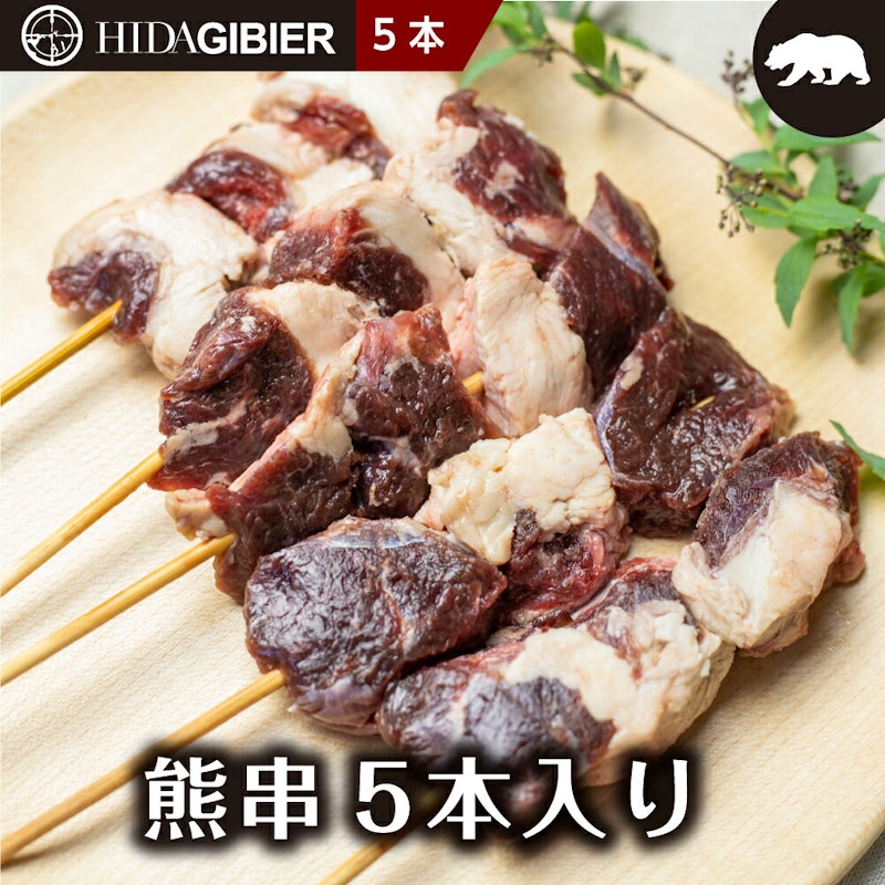 飛騨ジビエ 冬の熊串 1
