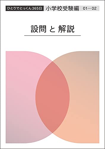 こぐま会 ひとりでとっくん365日小学校受験編01-02 2