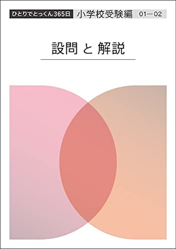 こぐま会 ひとりでとっくん365日小学校受験編01-02 2