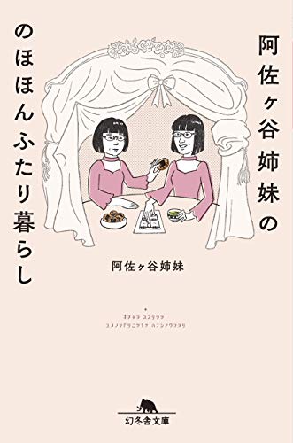 阿佐ケ谷姉妹ののほほんふたり暮らし 1