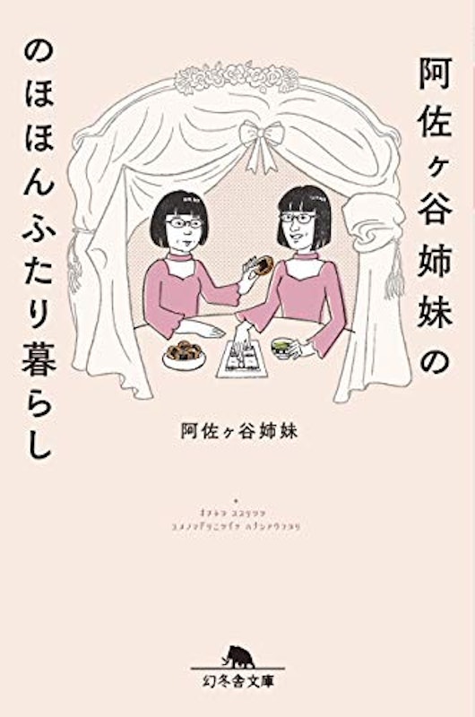 阿佐ケ谷姉妹ののほほんふたり暮らし 1
